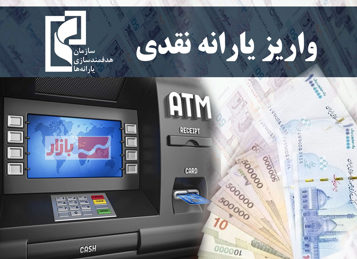 یارانه نقدی دهک‌های اول تا سوم واریز شد