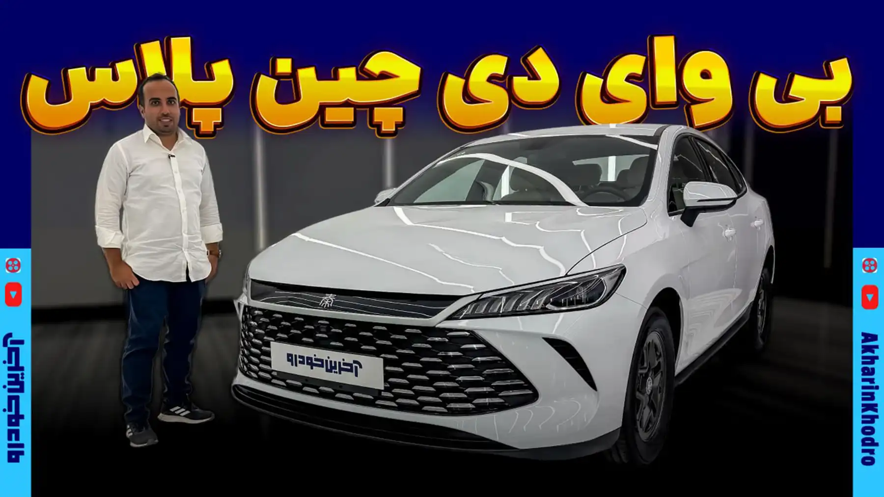 ارزان ترین سدان بی وای دی در بازار ایران ؛ چین پلاس محصول وارداتی پیشتاز خودرو