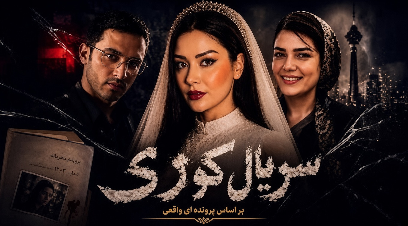 استایل بازیگران حاضر در مراسم اکران سریال «کوری» مورد توجه قرار گرفت + ویدیو