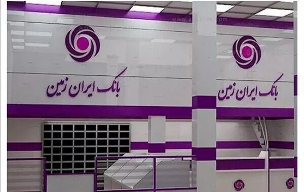 انتقال ۱۱ دارایی بانک ایران‌زمین به بانک مرکزی برای تسویه مطالبات
