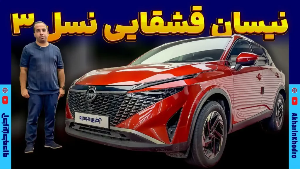 جنتلمن ژاپنی از انگلیس به ایران آمد ؛ معرفی نیسان قشقایی پارسا موتور سامان