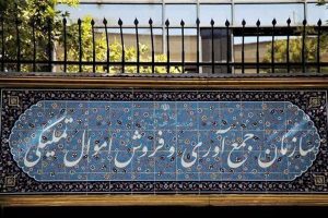 شناسایی املاک ۳۸۶ همتی دولت برای مولدسازی