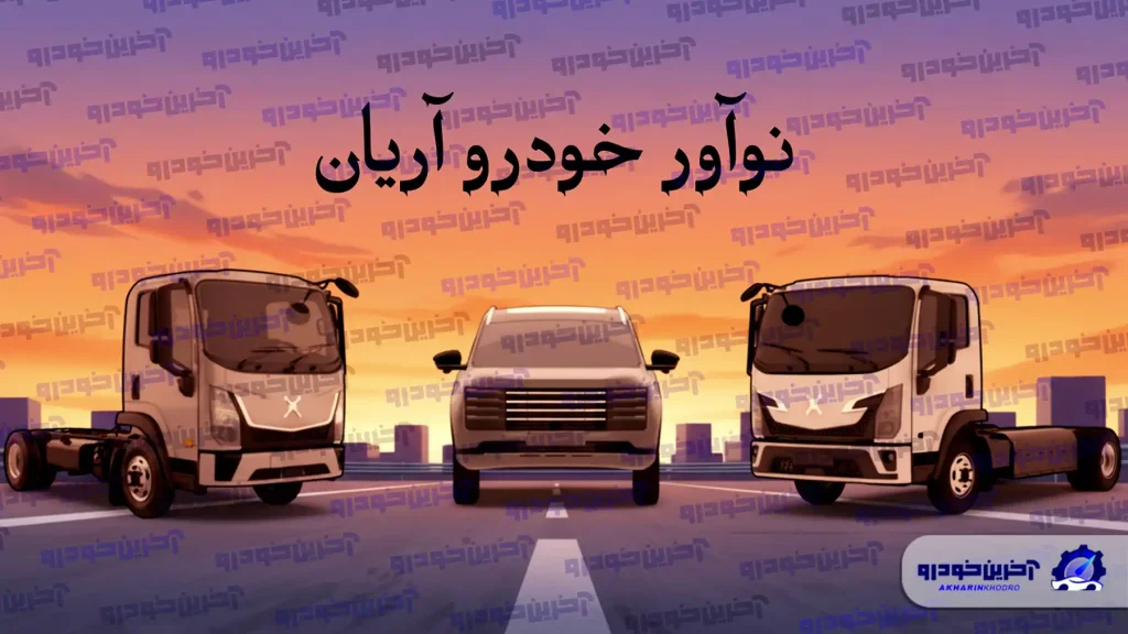 طراحی خودروهای یک شرکت ایرانی، لو رفت!