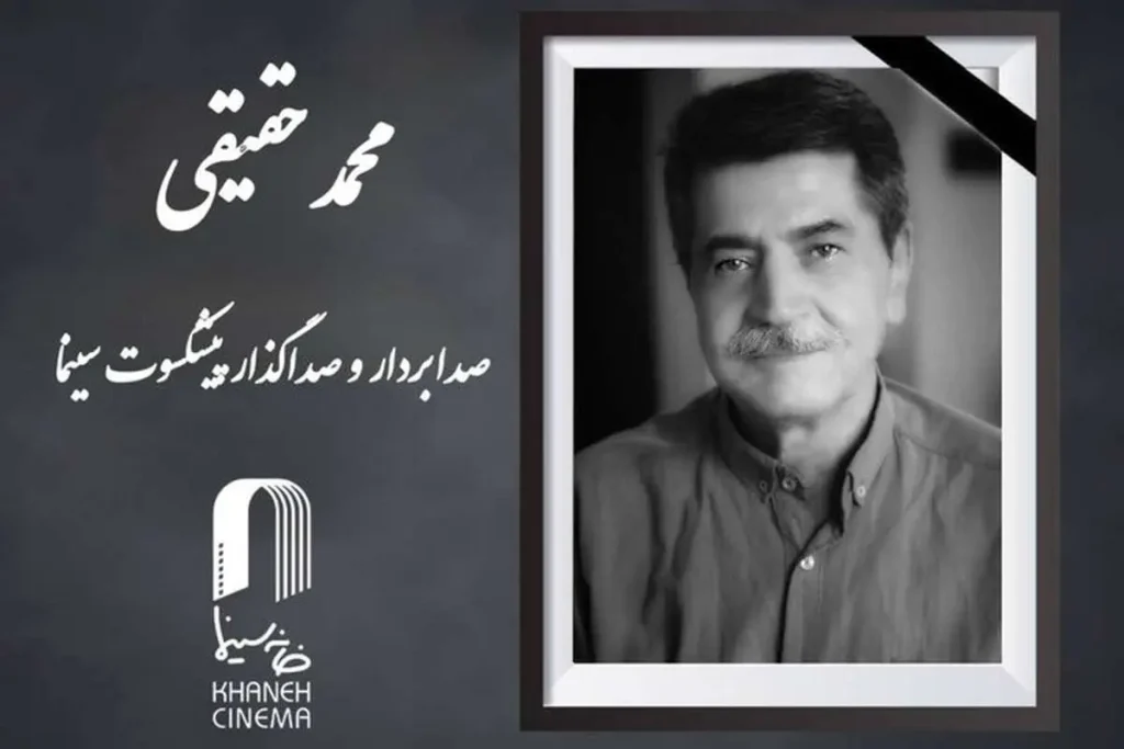 محمد حقیقی صدابردار پیشکسوت سینما درگذشت