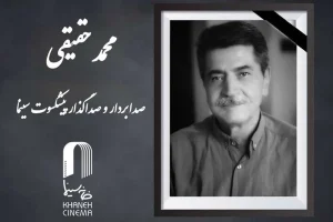 محمد حقیقی صدابردار پیشکسوت سینما درگذشت