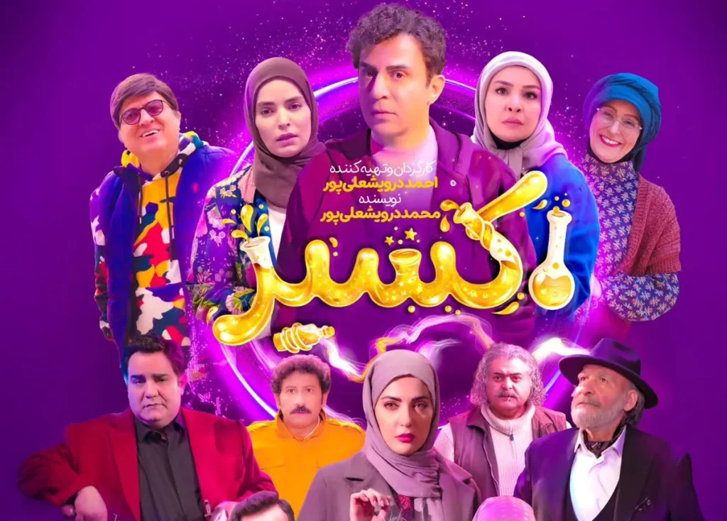 ویدیویی از پشت‌صحنه سریال «اکسیر» با حضور عمو پورنگ و مه‌لقا باقری منتشر شد