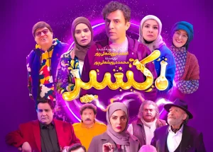 ویدیویی از پشت‌صحنه سریال «اکسیر» با حضور عمو پورنگ و مه‌لقا باقری منتشر شد