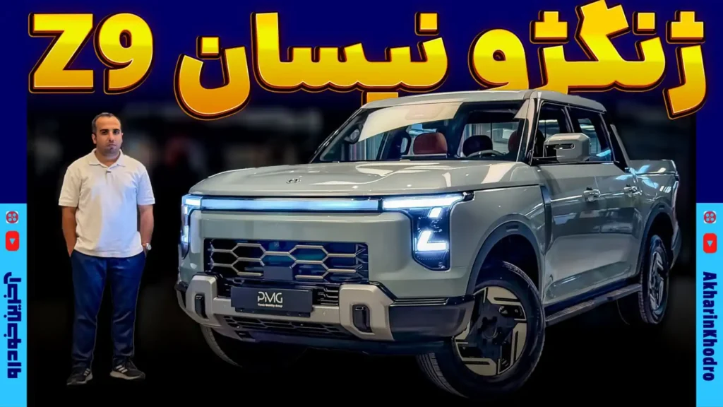 ژنگژو نیسان Z9 اولین پیکاپ پلاگین هیبرید بازار ایران با پرشیا خودرو آمد