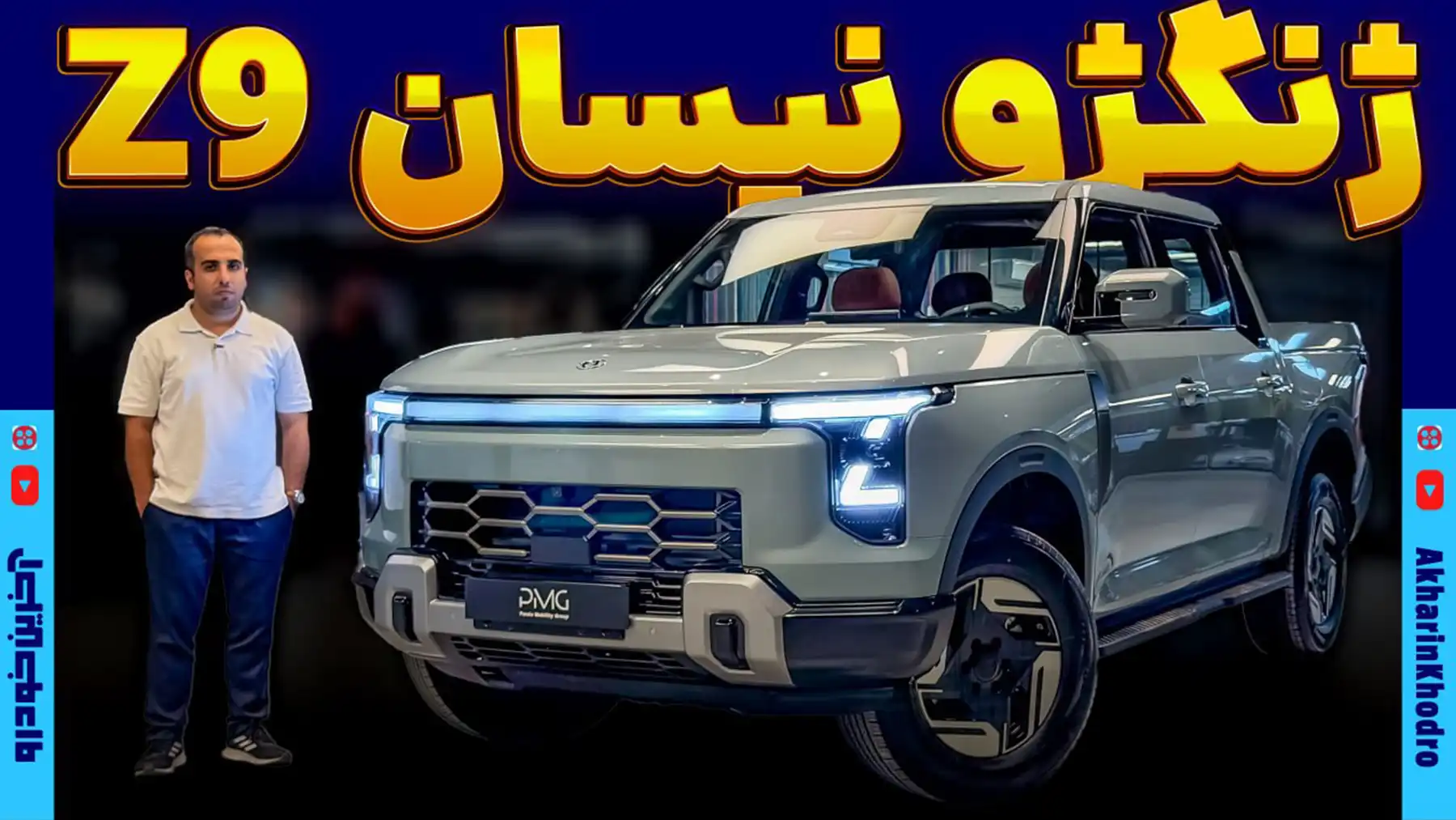 ژنگژو نیسان Z9 اولین پیکاپ پلاگین هیبرید بازار ایران با پرشیا خودرو آمد