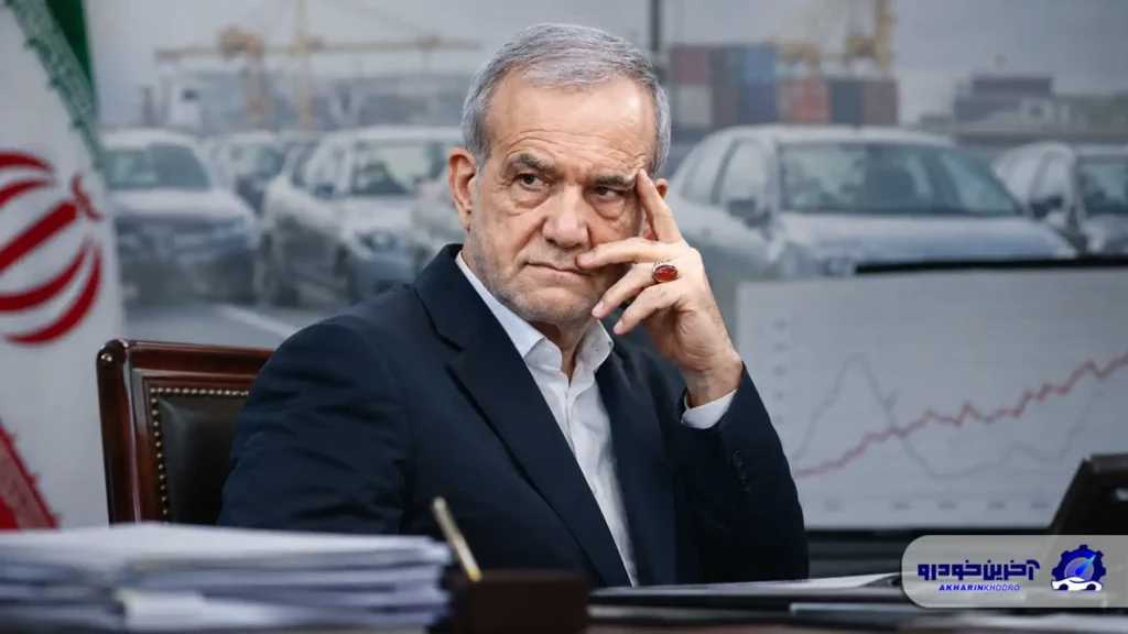 آقای پزشکیان! مسئولیت تبعات تعرفه جدید خودرو را بپذیرید