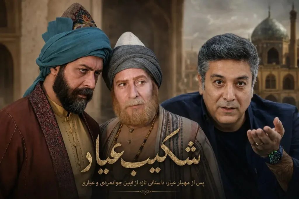 سریال تاریخی شکیب عیار