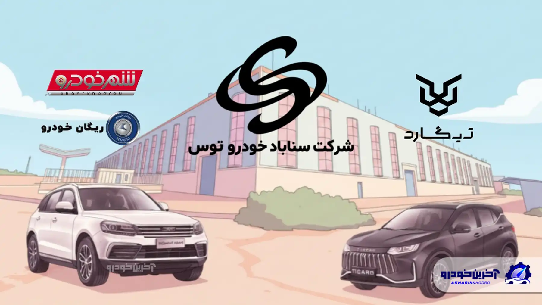 خبر خوب به حواله داران ریگان خودرو؛ سناباد خودرو فروخته شد