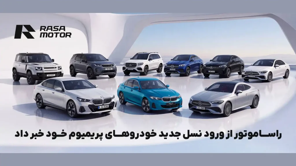 راسا موتور پس از پنج ماه، از ورود نسل جدید خودروهای پریمیوم خود خبر داد