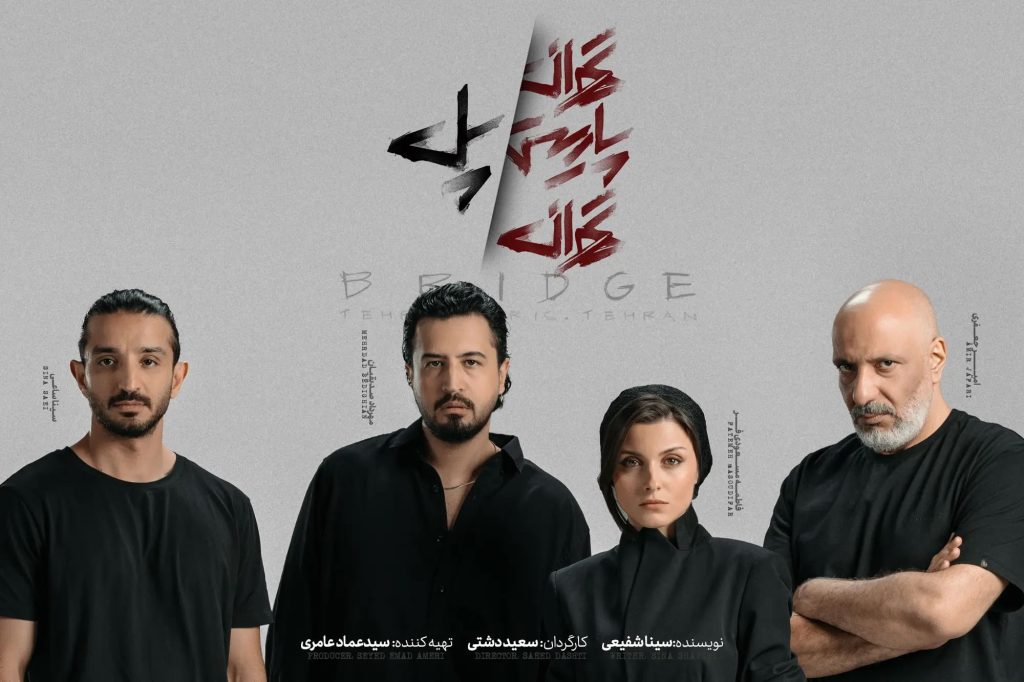 جمعی از هنرمندان در نمایش «تهران پاریس تهران / پل» حضور پیدا کردند