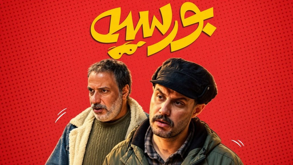 فیلم «بورسیه» رکورد فروش افتتاحیه سینمای ایران را شکست!